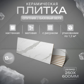Спутник белый ОП 01 25х60 см керамическая плитка матовая Gracia ceramica Sputnik white 01 - 8шт 1.2м2